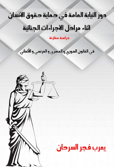 Cover image for book دور النيابة العامة في حماية حقوق الانسان اثناء مراحل الاجراءات الجنائية