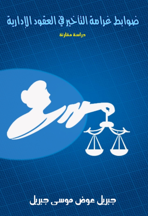 Cover image for book ضوابط غرامة التأخير في العقود الإدارية
