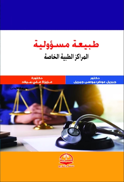 Cover image for book طبيعة مسؤولية المراكز الطبية الخاصة