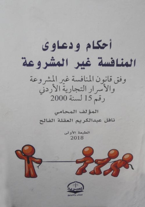 Cover image for book أحكام ودعاوى المنافسة غير المشروعة