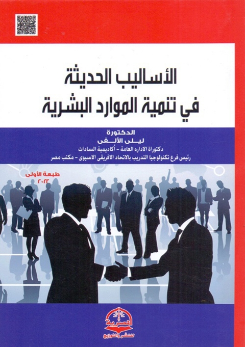 Cover image for book الأساليب الحديثة في تنمية الموارد البشرية