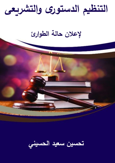 Cover image for book التنظيم الدستوري والتشريعي لإعلان حالة الطوارئ