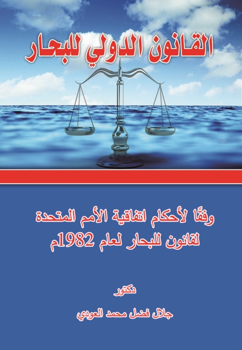 Cover image for book القانون الدولي للبحار
