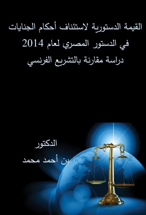 Cover image for book القيمة الدستورية لاستئناف أحكام الجنايات في الدستور المصري لعام 2014