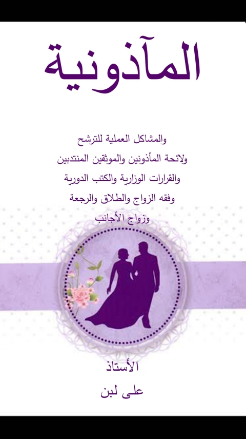 Cover image for book المأذونية والمشاكل العملية للترشح ولائحة المأذونين والموثقين المنتدبين والقرارات الوزارية والكتب الدورية وفقه الزواج والطلاق والرجعة وزواج الأجانب