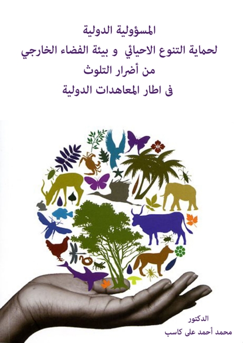 Cover image for book المسؤولية الدولية لحماية التنوع الاحيائي و بيئة الفضاء الخارجي من أضرار التلوث فى اطارالمعاهدات الدولية الدكتور
