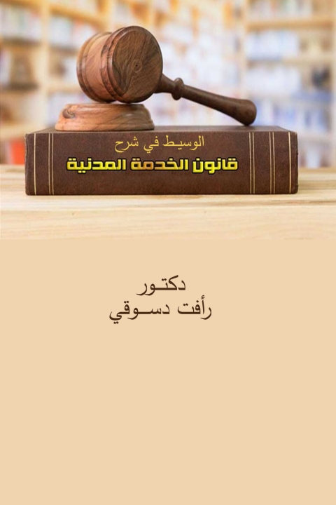 Cover image for book الوسيط في شرح قانون الخدمة المدنية