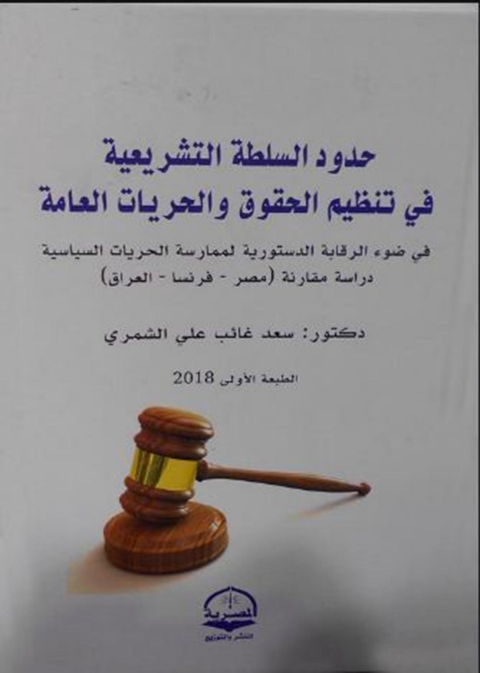 Cover image for book حدود السلطة التشريعية في تنظيم الحقوق والحريات العامة