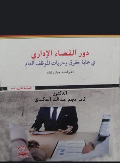 Cover image for book دور القضاء الإداري في حماية حقوق وحريات الموظف العام