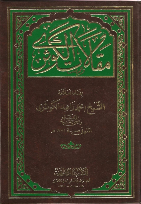 Cover image for book مقالات الكوثرى