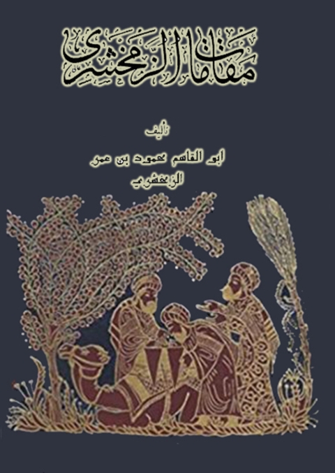 Cover image for book مقامات الزمخشري