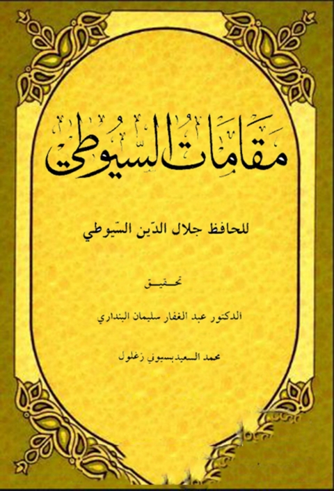 Cover image for book مقامات السيوطي