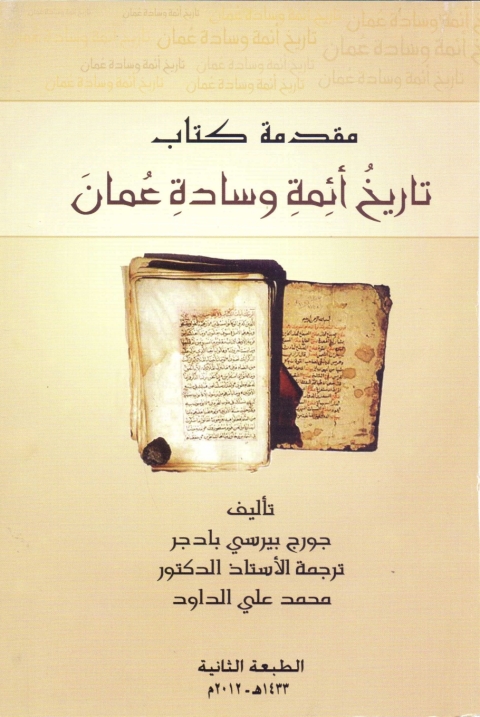 Cover image for book مقدمة كتاب تاريخ أئمة وسادة عمان