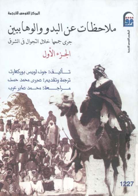 Cover image for book ملاحظات عن البدو والوهابيين جرى جمعه خلال التجوال فى الشرق الجزء الأول
