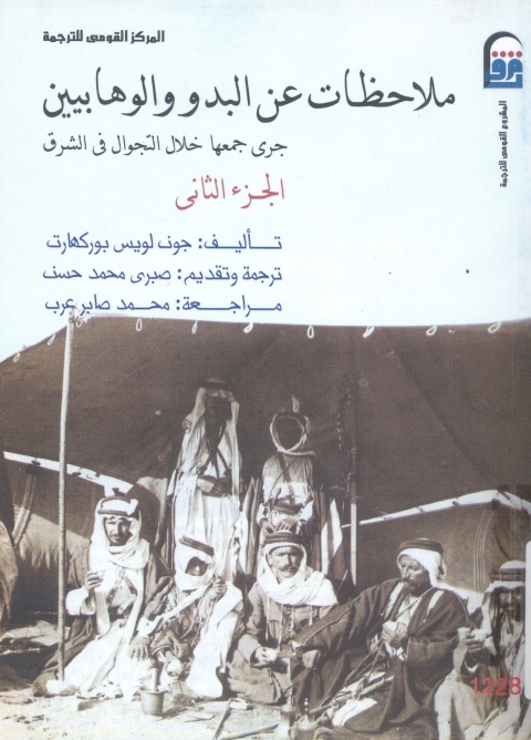 Cover image for book ملاحظات عن البدو والوهابيين جرى جمعه خلال التجوال فى الشرق الجزء الثانى