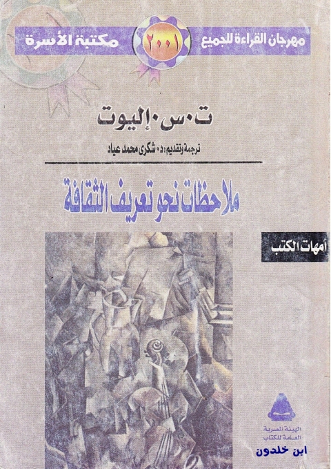 Cover image for book ملاحظات نحو تعريف الثقافة