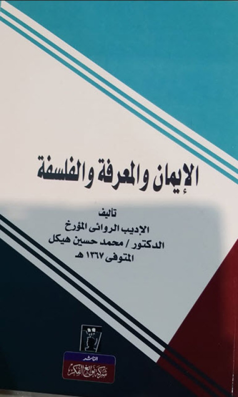 Cover image for book الايمان والمعرفة والفلسفة