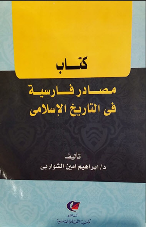 Cover image for book مصادر فارسية في التاريخ الاسلامي