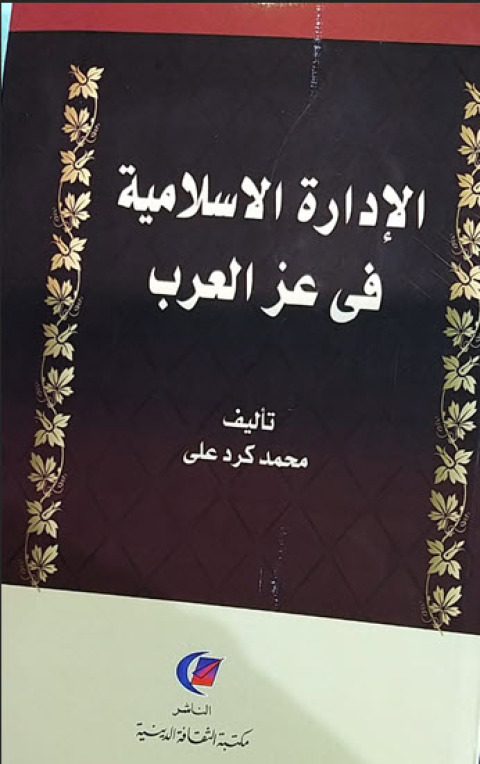 Cover image for book الإدارة الإسلامية في عز العرب