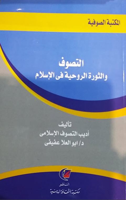 Cover image for book التصوف والثورة الروحية في الإسلام