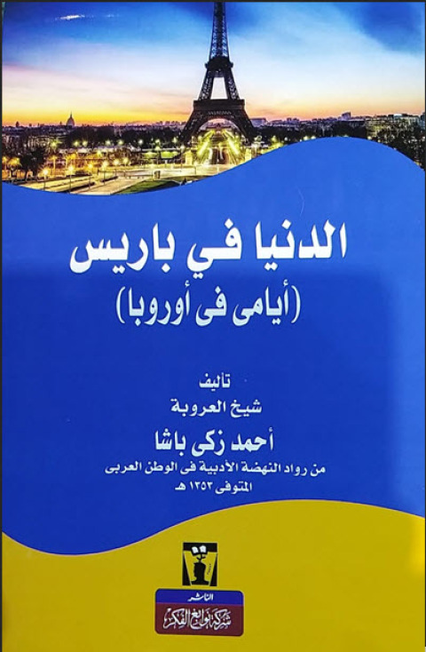 Cover image for book الدنيا في باريس