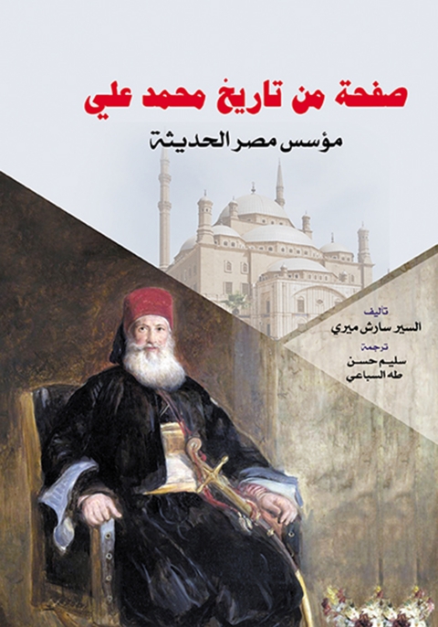 Cover image for book صفحة من تاريخ محمد علي