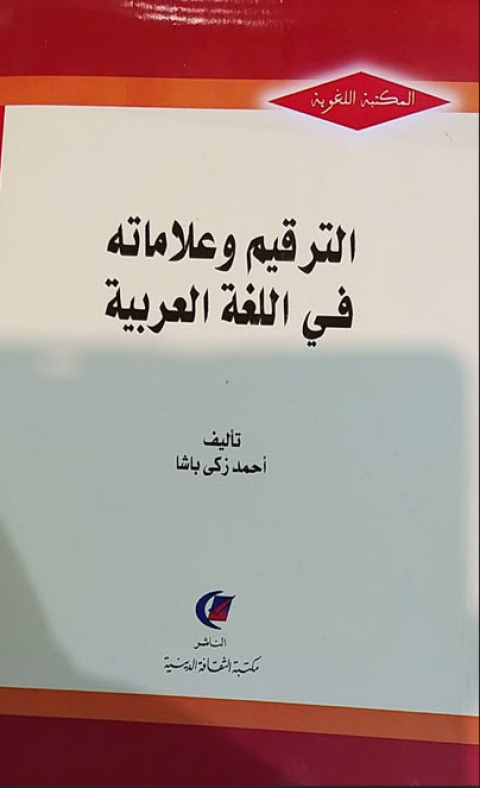 Cover image for book الترقيم وعلاماته في اللغة العربية