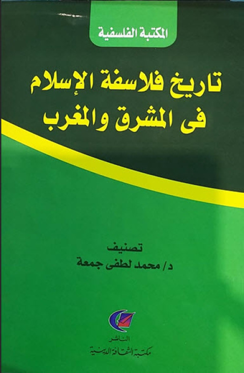 Cover image for book تاريخ فلاسفة الإسلام في المشرق والمغرب