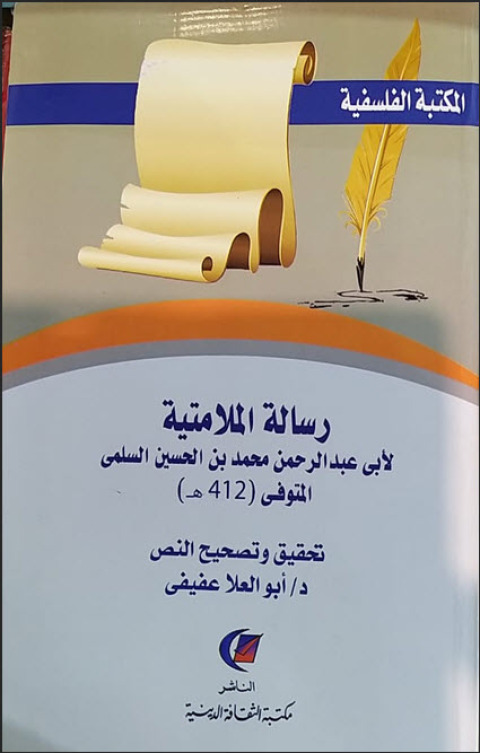 Cover image for book رسالة الملامتية