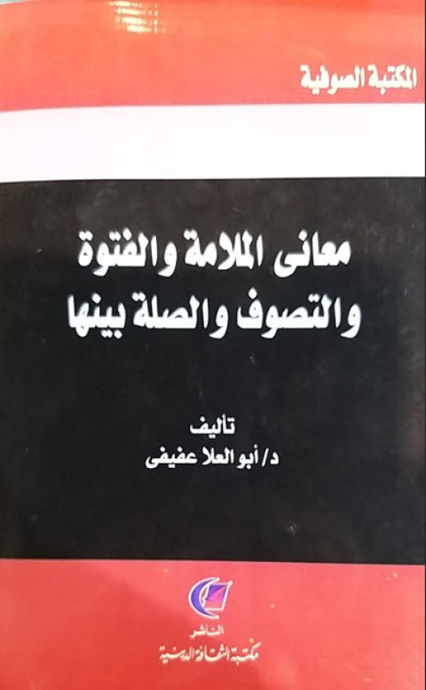 Cover image for book معاني الملامة والفتوة والتصوف والصلة بيتها