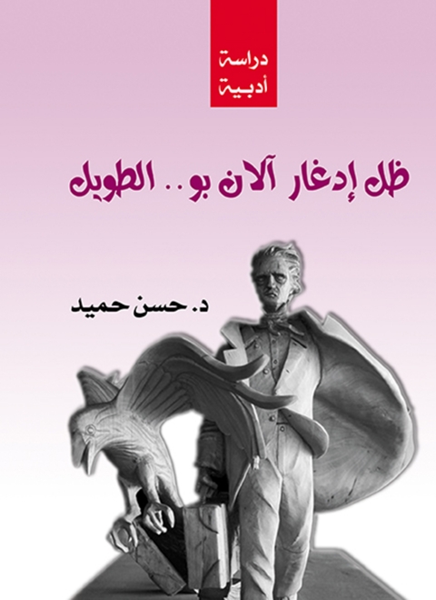 Cover image for book ظل ادغار الان بو..الطويل