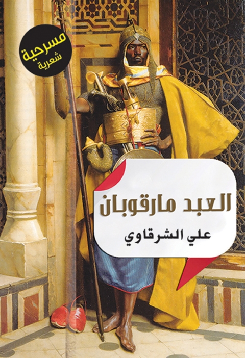 Cover image for book حكاية العبد مارقوبان