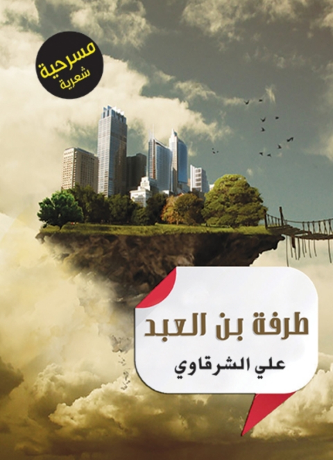 Cover image for book طرفة بن العبد