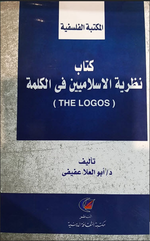 Cover image for book نظرية الإسلاميين في الكلمة