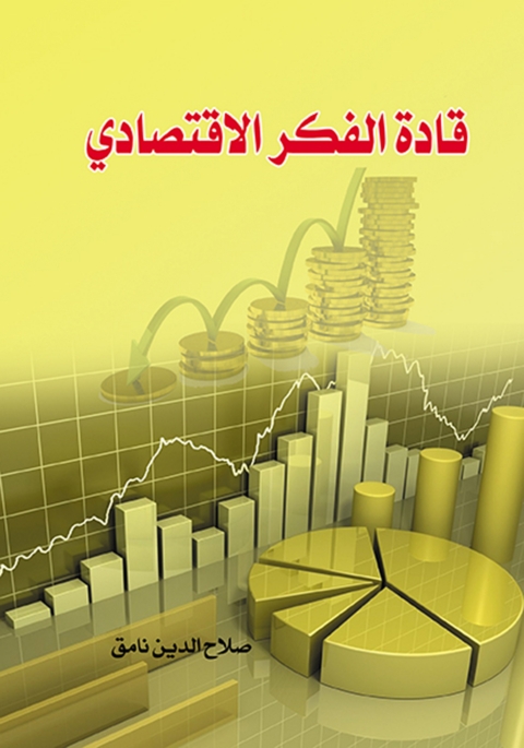 Cover image for book قادة الفكر الاقتصادي
