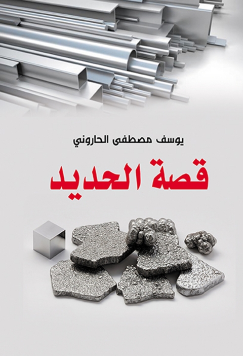 Cover image for book قصة الحديد