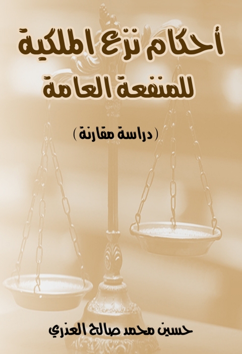 Cover image for book احكام نزع الملكية للمنفعة العامة