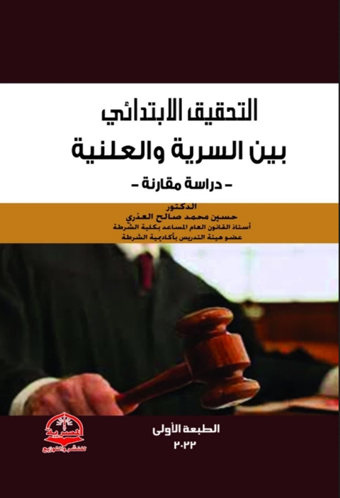 Cover image for book التحقيق الابتدائي بين السرية والعلنية