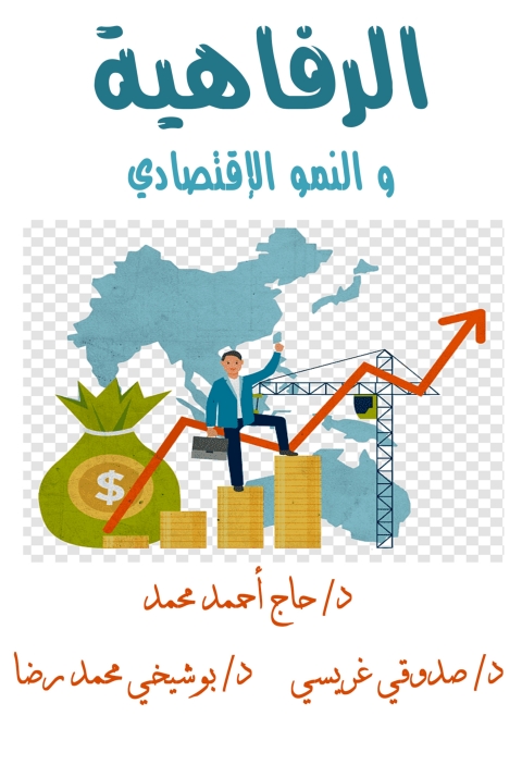 Cover image for book الرفاهية والنمو الاقتصادي