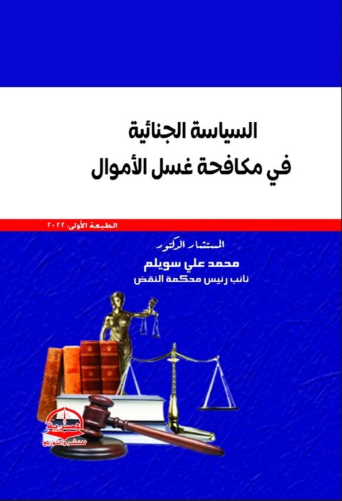 Cover image for book السياسة الجنائية في مكافحة غسل الأموال