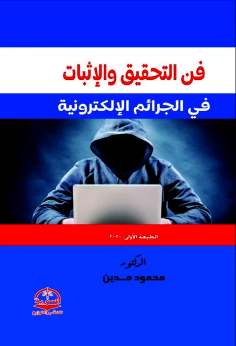 Cover image for book فن التحقيق والإثبات في الجرائم الإلكترونية