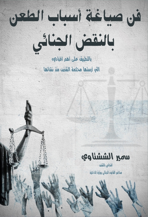 Cover image for book فن صياغة أسباب الطعن بالنقض الجنائي