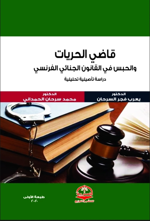 Cover image for book قاضي الحريات والحبس في القانون الجنائي الفرنسي