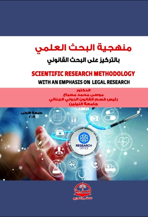 Cover image for book منهجية البحث العلمي بالتركيز علي البحث القانوني
