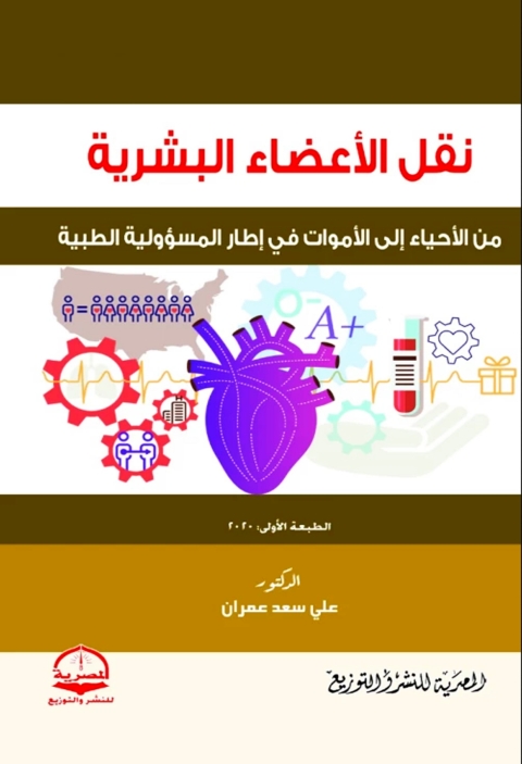 Cover image for book نقل الاعضاء البشرية
