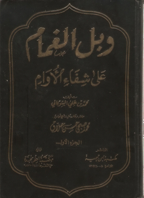 Cover image for book وبل الغمام علي شفاء الأورام الجزء الأول