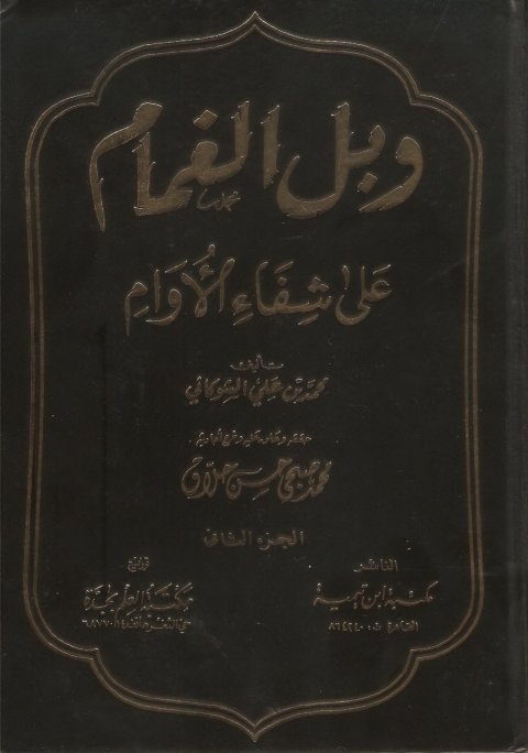 Cover image for book وبل الغمام علي شقاء الأورام الجزء الثاني