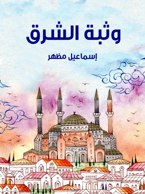 Cover image for book وثبة الشرق