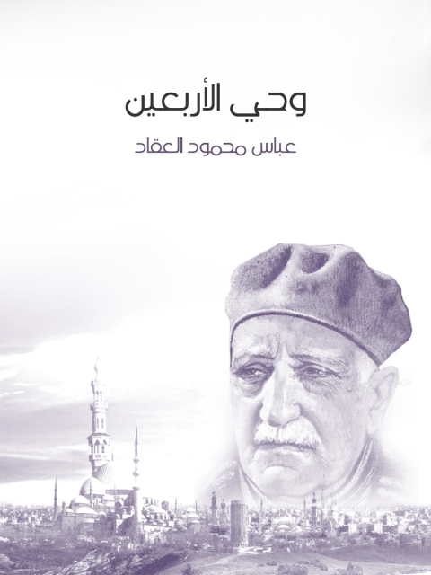 Cover image for book وحي الأربعين