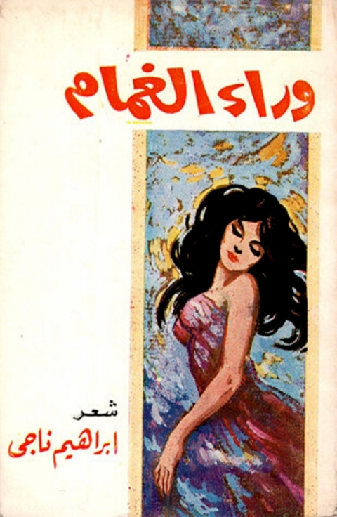 Cover image for book وراء الغمام